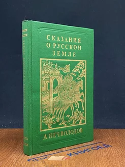 Сказания о Русской Земле. Книга 3