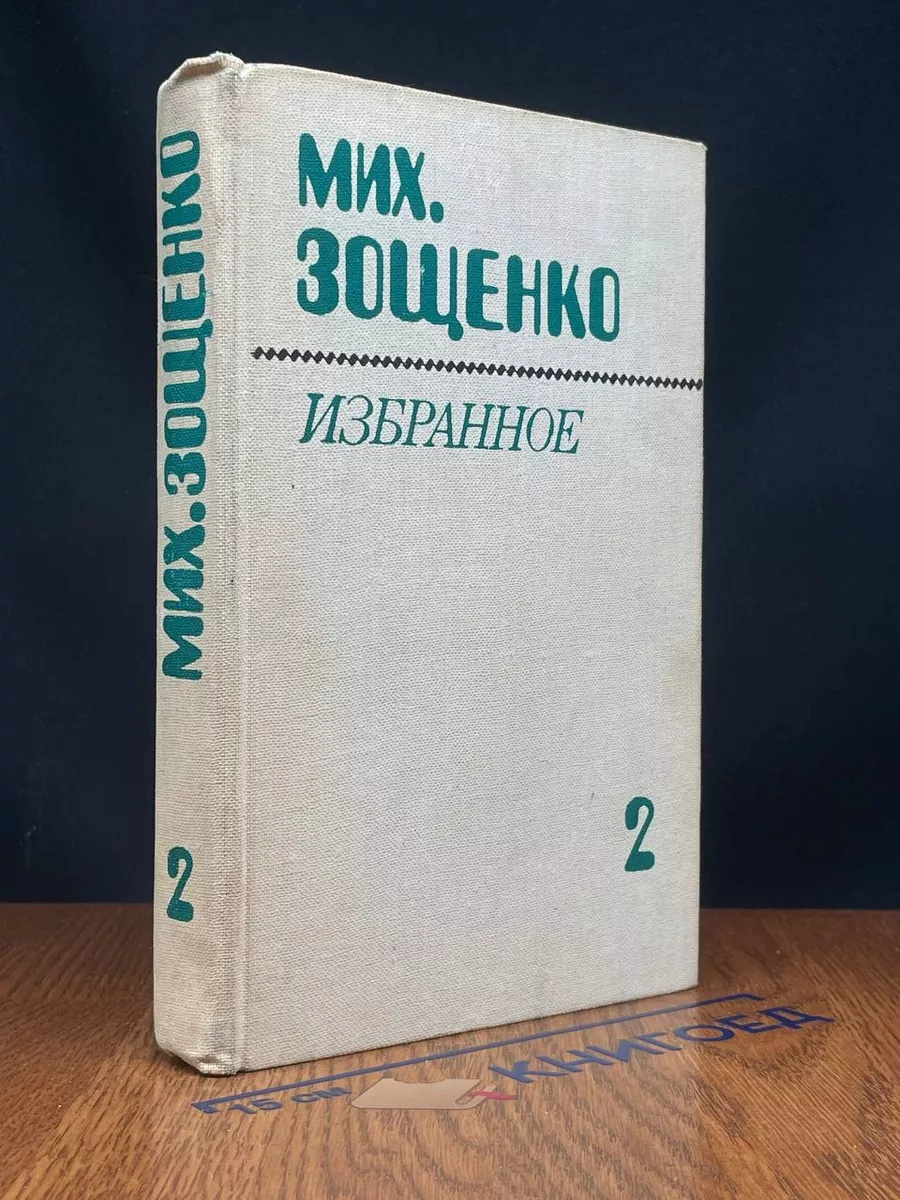 Мих. Зощенко. Избранное. В 2 томах. Том 2