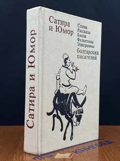 Сатира и юмор. Стихи, рассказы, басни