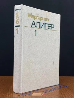 Маргарита Алигер. Собрание сочинений в трех томах. Том 1