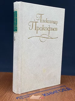 А. Прокофьев. Собрание сочинений в 4 томах. Том 4