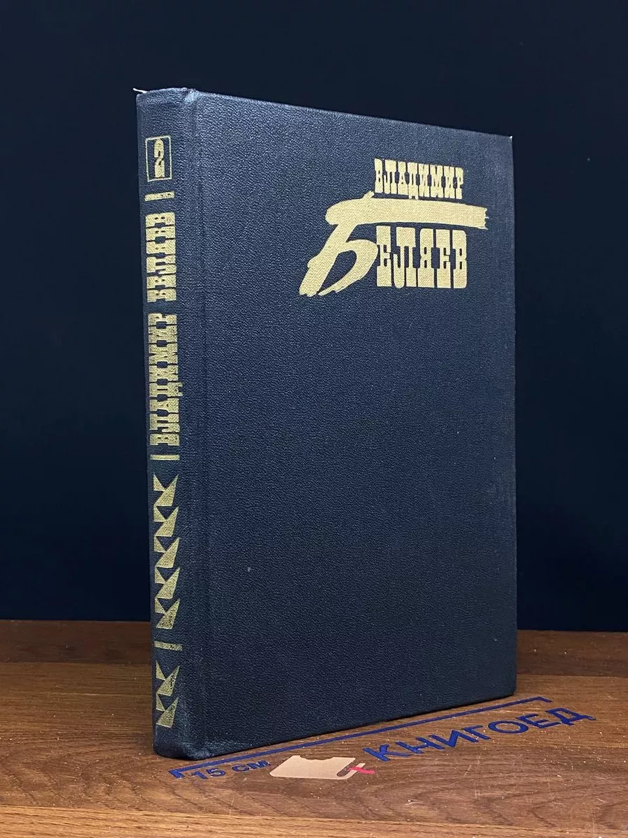 Беляев. Собрание сочинений в 3 томах. Книга 3. Том 2