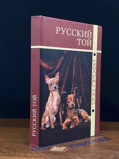 Русский той