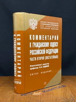 Комментарий к Гражданскому кодексу РФ