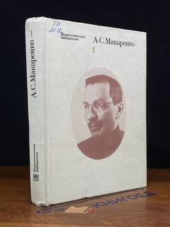 А.С. Макаренко. Избранные педагогические сочинения. Том 1