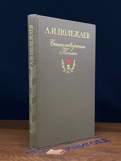 А. И. Полежаев. Стихотворения и поэмы