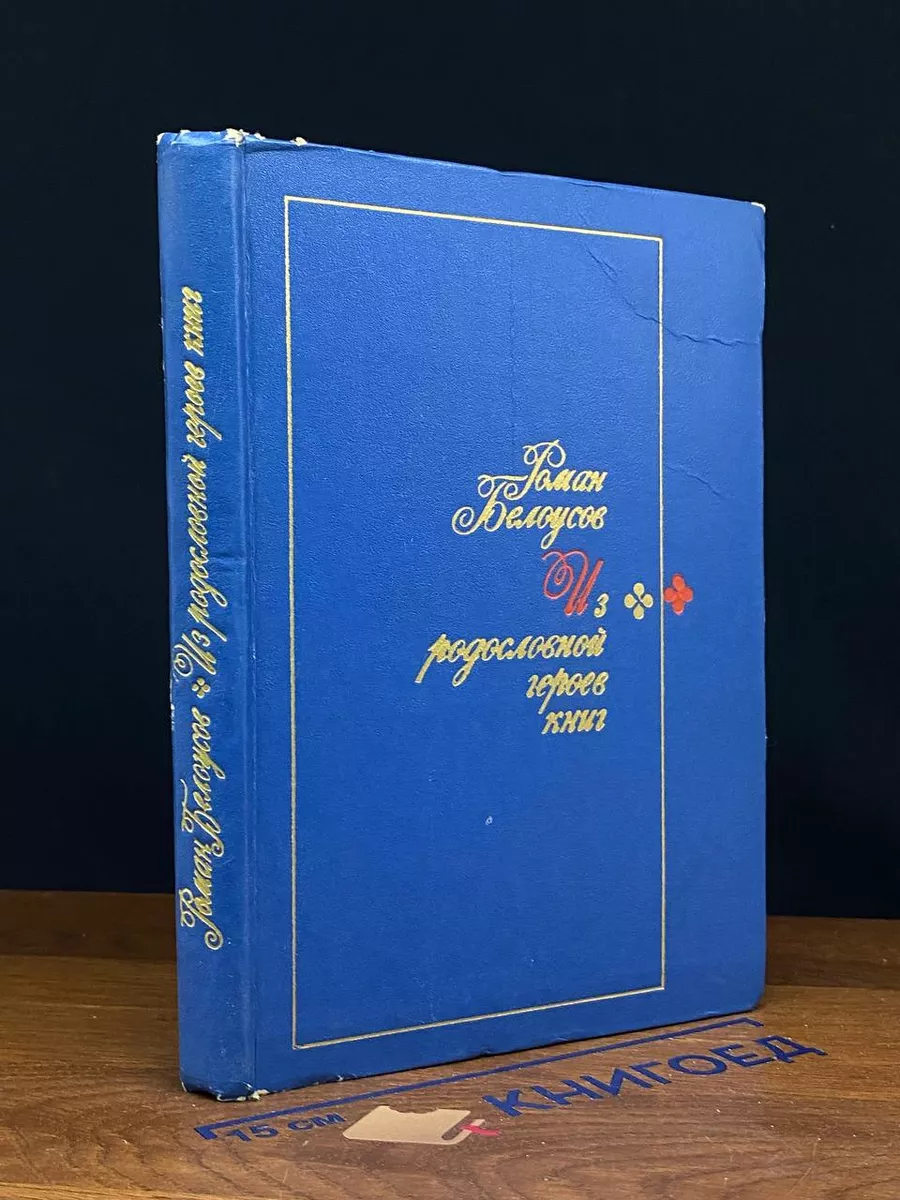 Из родословной героев книг