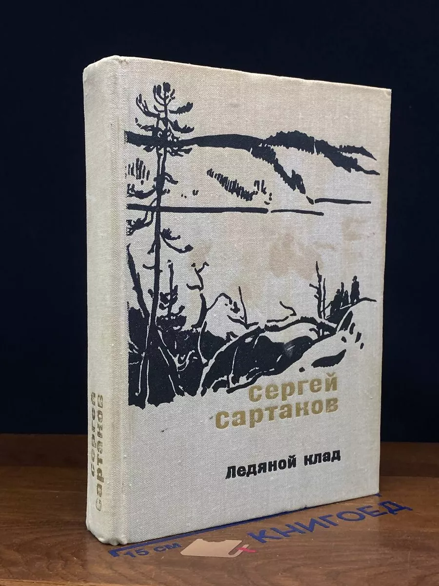 Ледяной клад