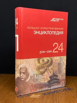 Большая иллюстрированная энциклопедия. Том 24