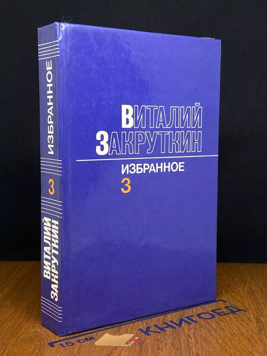 Виталий Закруткин. Избранное. В 3 томах. Том 3