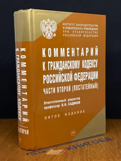 Комментарий к Гражданскому кодексу РФ части второй