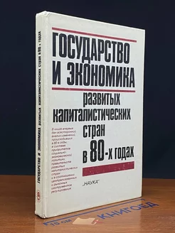 Государство и экономика развитых капит. стран в 80-х годах