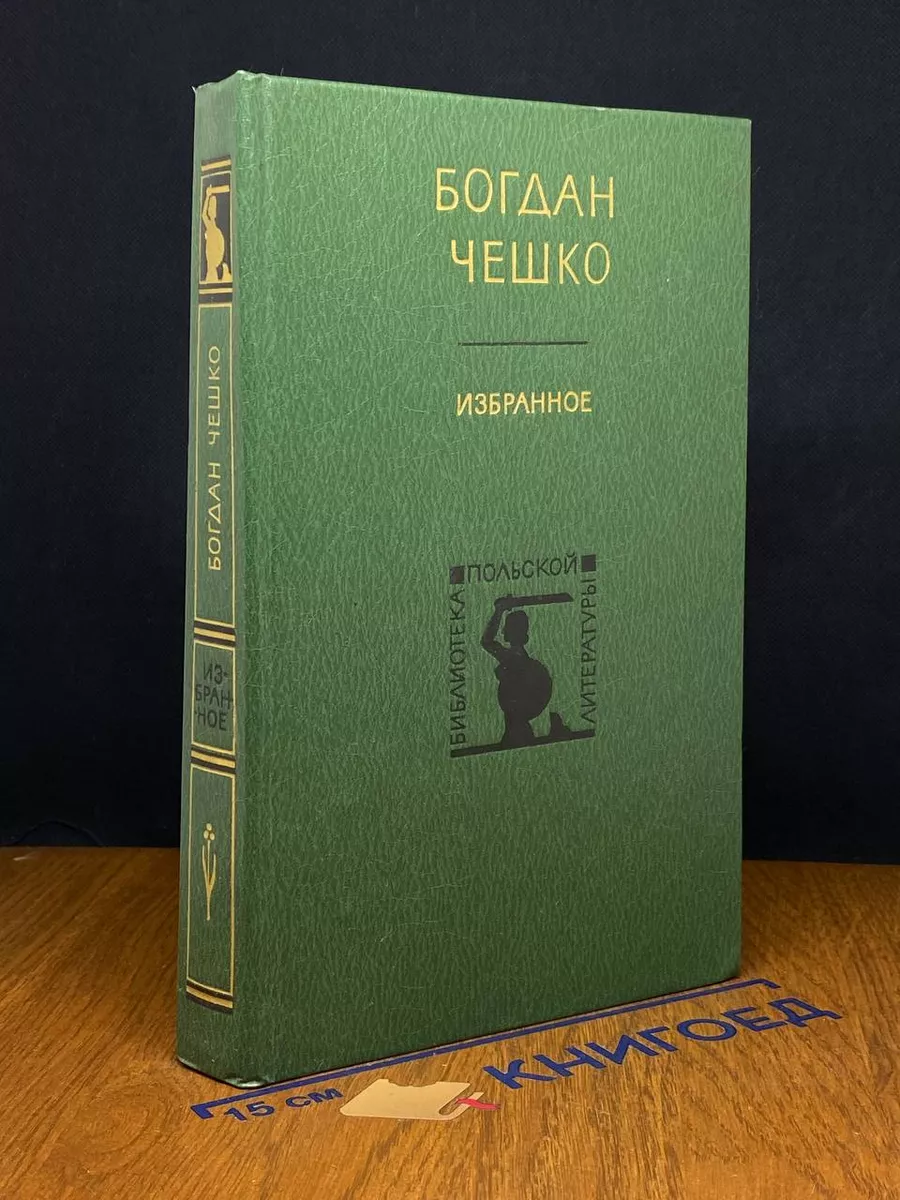 Богдан Чешко. Избранное
