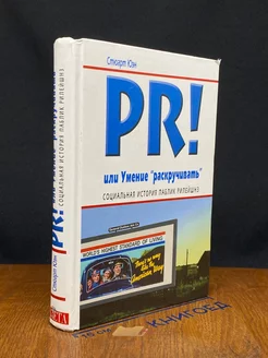 PR! или Умение раскручивать