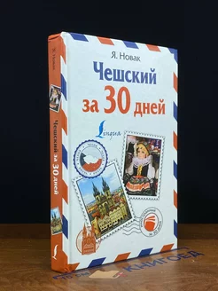 Чешский за 30 дней