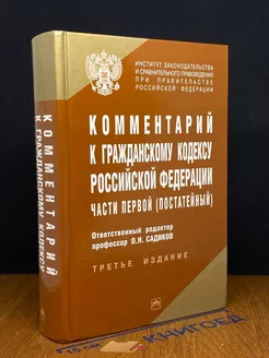 Комментарий к Гражданскому кодексу РФ части первой