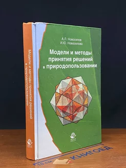 Модели и методы принятия решений в природопользовании