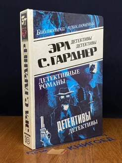 Эрл С. Гарднер. Детективные романы. Том 10