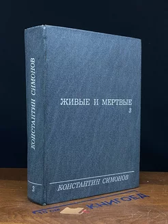 Живые и мертвые. Роман в трех книгах. Книга 3