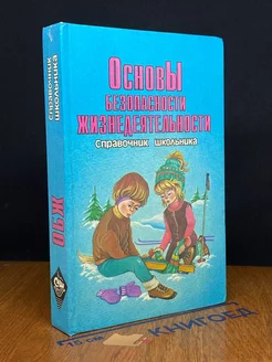 Основы безопасности жизнедеятельности. 5-11 классы