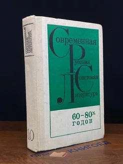 Современная русская советская литература 60-80 годов