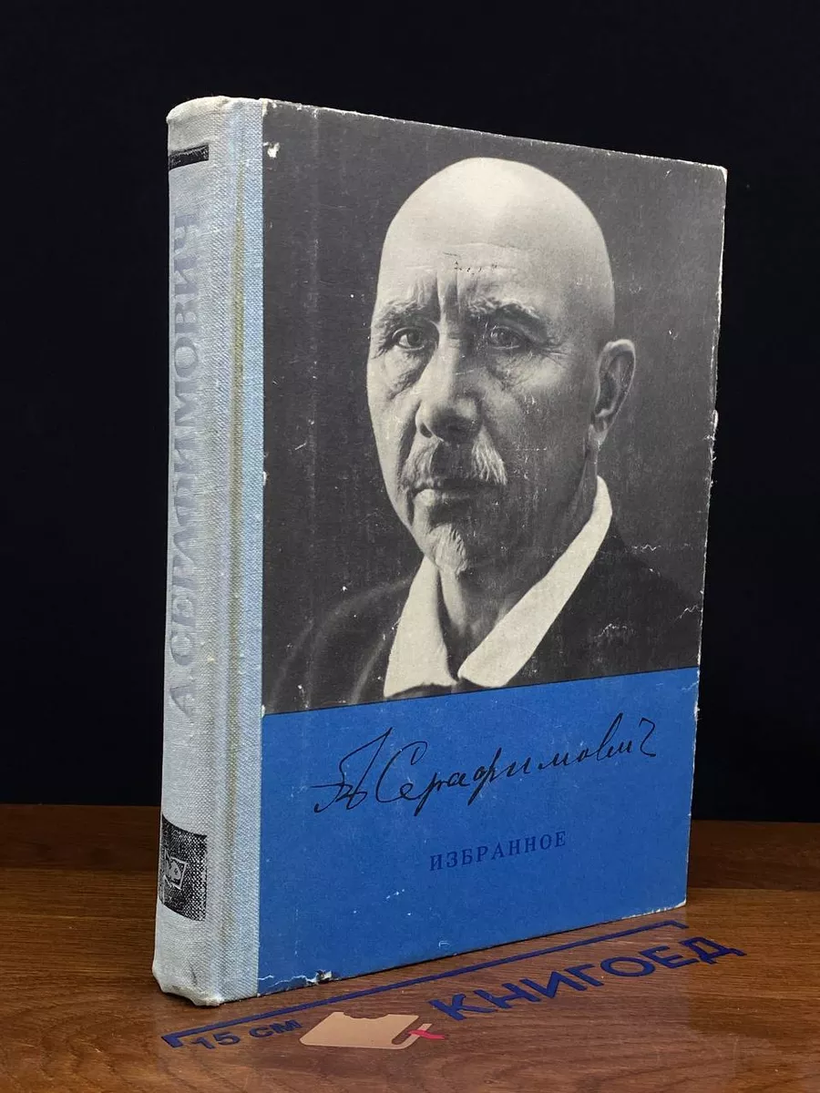 Александр Серафимович Серафимович. Избранное