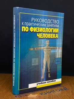 Руководство к практическим занятиям по физиологии человека