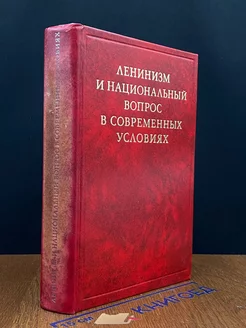 Ленинизм и национальный вопрос в современных условиях