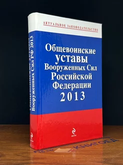 Общевоинские уставы Вооруженных сил РФ