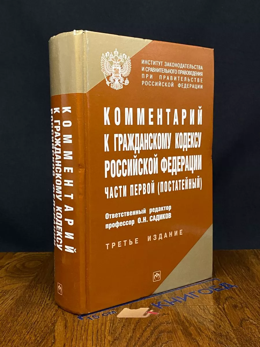 Комментарий к ГК РФ части первой (постатейный)