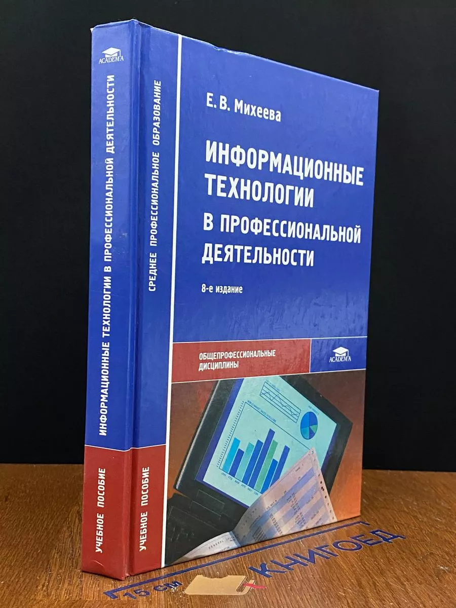 Информационные технологии в профессиональной деятельности