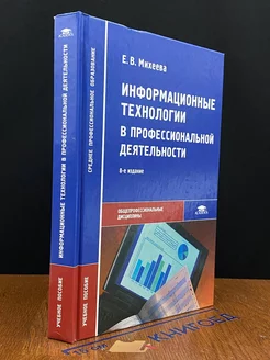 Информационные технологии в профессиональной деятельности