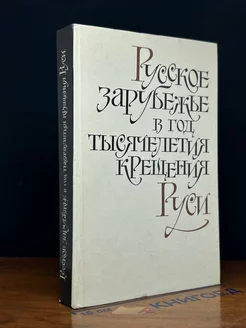 Русское зарубежье в год тысячелетия крещения Руси