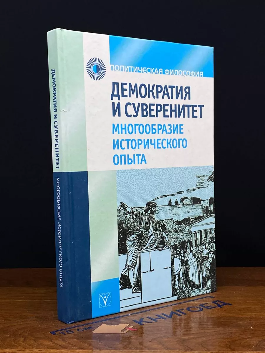 Демократия и суверенитет. Многообразие исторического опыта