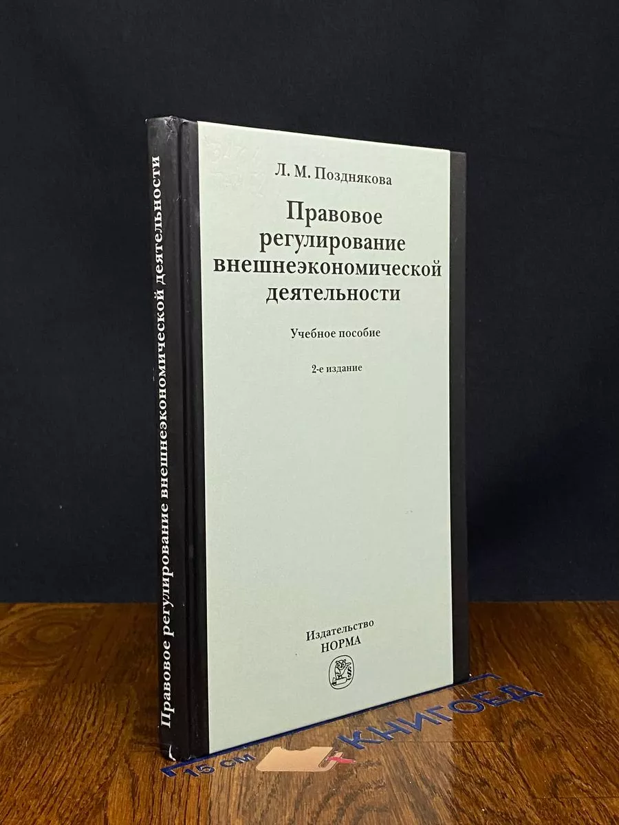 Правовое регулирование внешнеэконом. деятельности