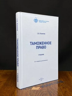 Таможенное право. Учебник