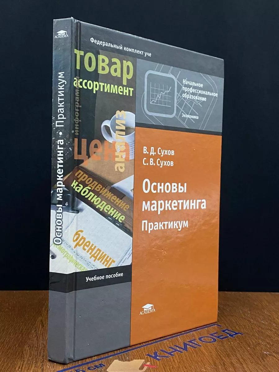 Основы маркетинга. Практикум