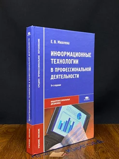 Информационные технологии в профессиональной деятельности