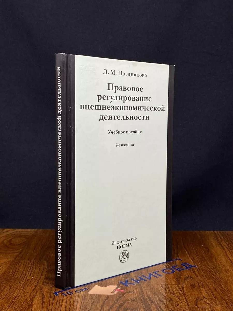Правовое регулирование внешнеэкономической деятельности