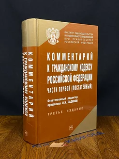 Комментарий к ГК РФ части первой (постатейный)