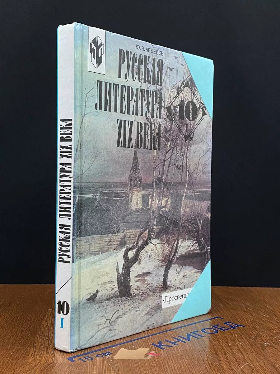 Русская литература XIX века. Вторая половина. 10 класс. Ч.1