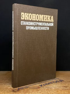 Экономика станкоинструментальной промышленности