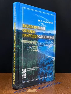 Экологические основы природопользования