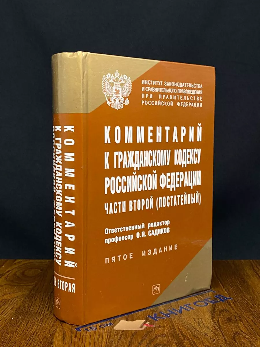 Комментарий к ГК РФ части второй (постатейный)
