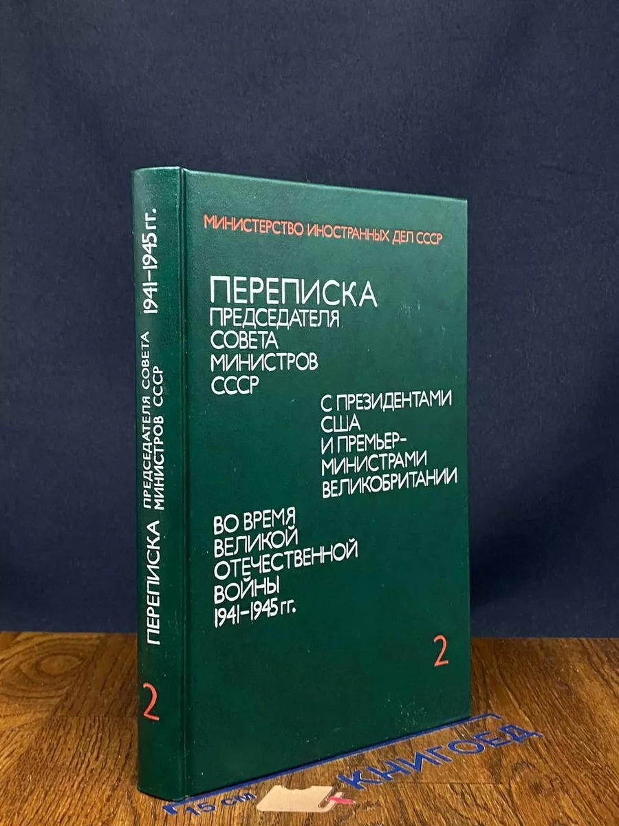 Переписка Председателя Совета Министров СССР. Том 2