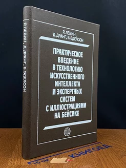 Практическое введение в технологию искусственного интеллекта