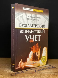 Бухгалтерский финансовый учет