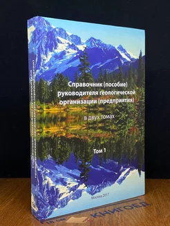 Справочник руководителя геологической организации