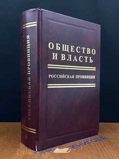 Общество и власть. Российская провинция. Том 3