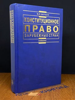 Конституционное право зарубежных стран